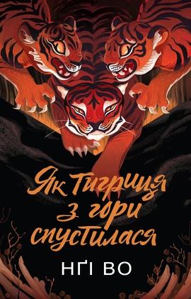 Співучі Узгір’я. Як тигриця з гори спустилася. Книга 2 - книга Нґі Во, 2025