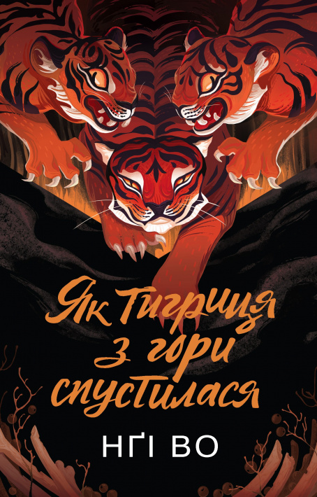 Співучі Узгір’я. Як тигриця з гори спустилася. Книга 2 фото