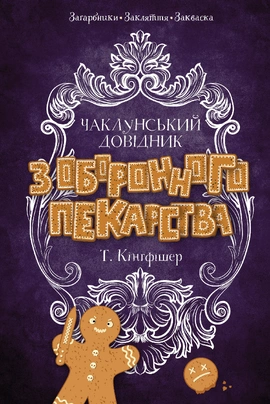 Чаклунський довідник з оборонного пекарства - книга Т. Кінгфішер, 2025