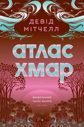 Атлас хмар - книга Девід Мітчелл, 2025