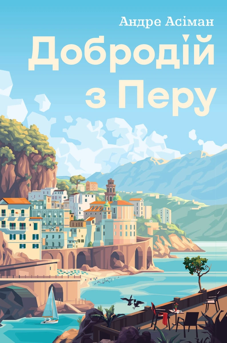 Добродій з Перу — Андре Асиман ⭐ Купити книгу українською