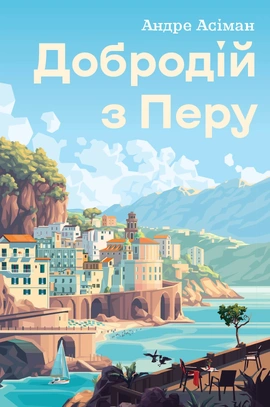 Добродій з Перу - книга Андре Асіман, 2025
