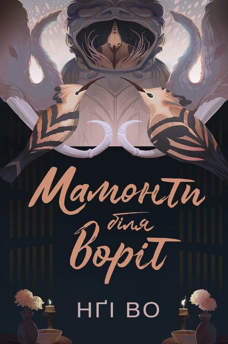 Книга Співучі Узгір’я: Мамонти біля воріт. Книга 4 фото