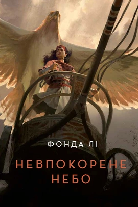 Невпокорене небо - книга Фонда Лі, 2025