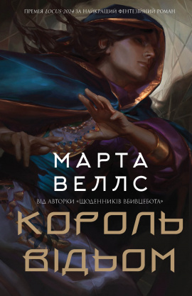 Король відьом - книга Марта Веллс, 2024
