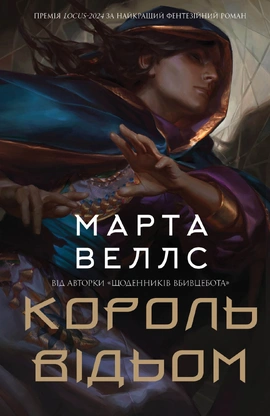 Король відьом - книга Марта Веллс, 2024