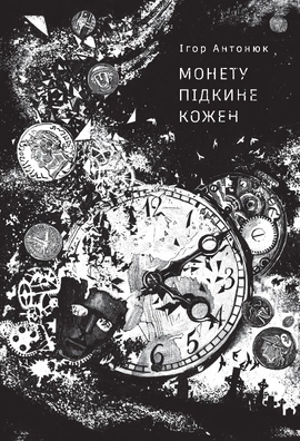 Монету підкине кожен - книга Ігор Антонюк, 2024