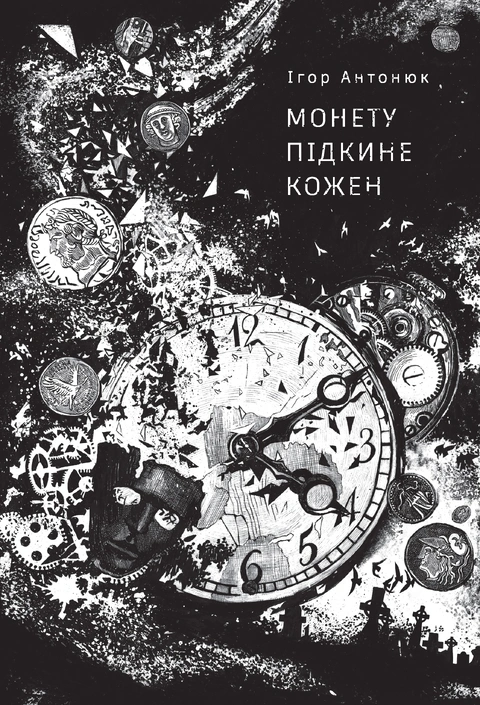 Книга Монету підкине кожен фото