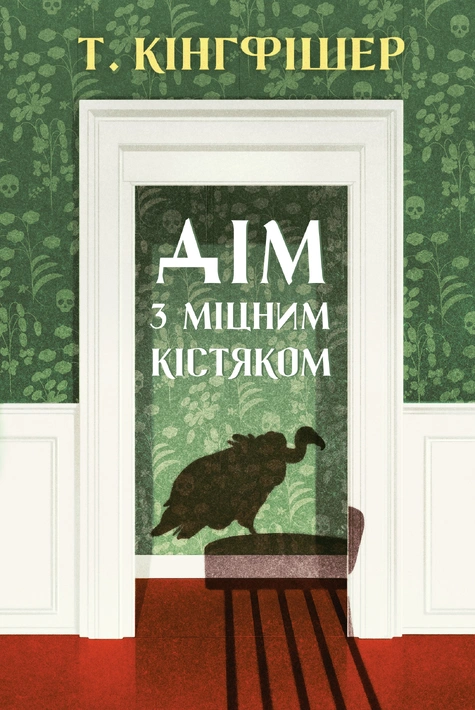 Книга Дім з міцним кістяком фото