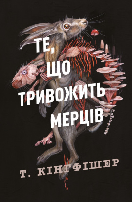Клятвений солдат. Те, що тривожить мерців. Книга 1 - книга Т. Кінгфішер, 2025