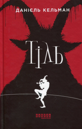 Тіль - книга Данієль Кельман, 2021