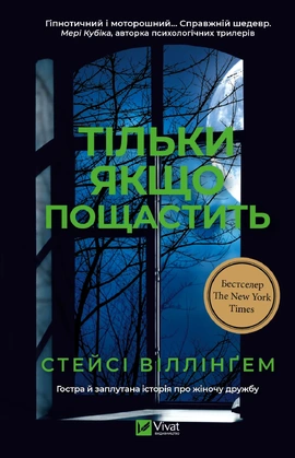 Тільки якщо пощастить - книга Стейсі Віллінґем, 2026