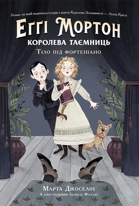 Книга Еґґі Мортон. Королева таємниць. Тіло під фортепіано. Книга 1 фото