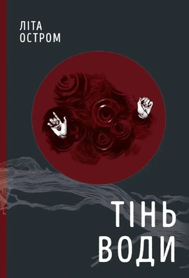 Тінь води - книга Літа Остром, 2025