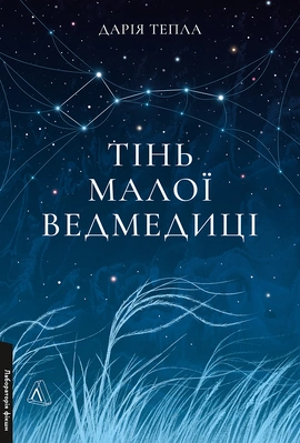 Тінь Малої Ведмедиці. Степовий роман - книга Дарія Тепла, 2026
