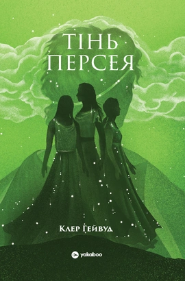 Тінь Персея - книга Клер Гейвуд, 2026
