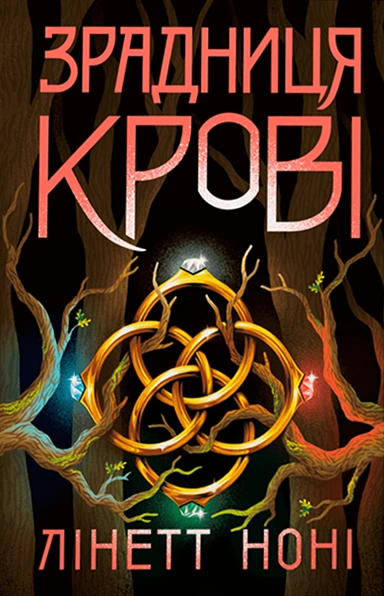 Книга Тюремна цілителька. Зрадниця крові. Книга 3 фото