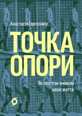 Точка опори. Як протези змінили наше життя - книга Анастасія Гергеліжіу, 2026