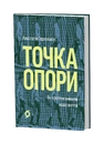 Книга Точка опори. Як протези змінили наше життя фото