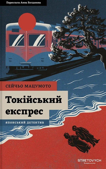 Книга Токійський експрес фото