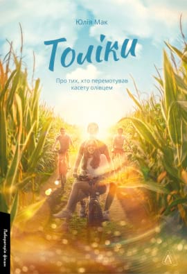 Толіки. Про тих, хто перемотував касету олівцем - книга Юлія Мак, 2023