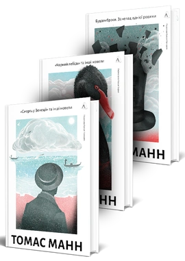 Томас Манн. Комплект. Смерть у Венеції. Чорний лебідь. Будденброки - книга Томас Манн, 2026
