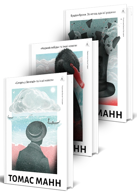 Книга Томас Манн. Комплект. Смерть у Венеції. Чорний лебідь. Будденброки фото