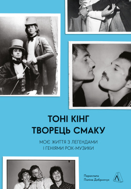 Творець смаку. Моє життя з легендами і геніями рок-музики - книга Тоні Кінг, 2024
