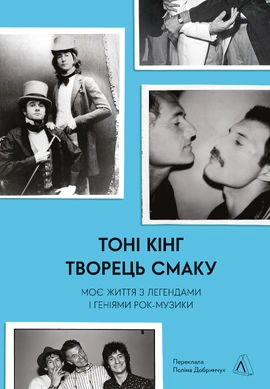 Творець смаку. Моє життя з легендами і геніями рок-музики - книга Тоні Кінг, 2024