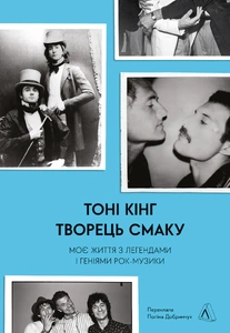 Творець смаку: Моє життя з легендами і геніями рок-музики | Книга