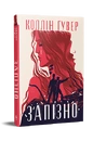 Книга Запізно фото