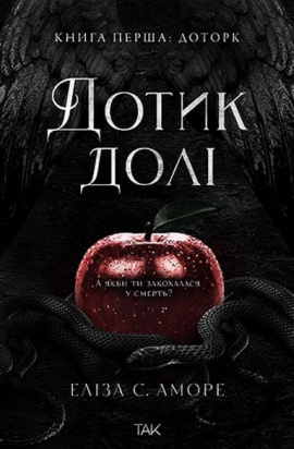 Дотик долі. Книга перша: Дотик - книга Нін Ґорман, 2024
