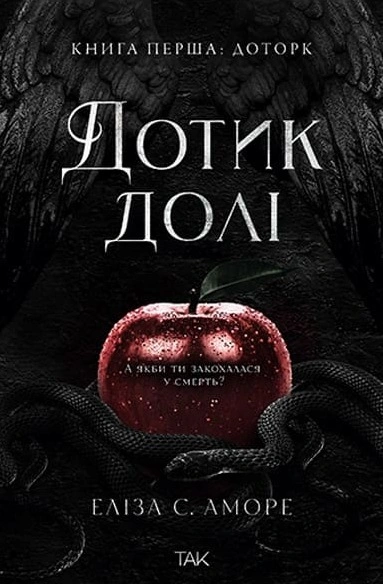 Книга Дотик долі. Книга перша: Дотик фото