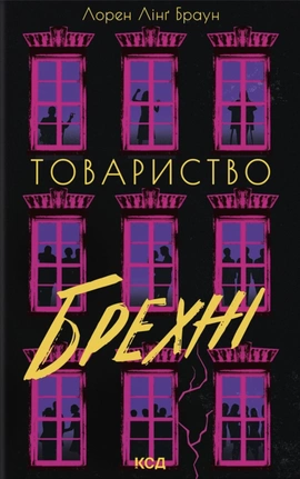 Товариство брехні - книга Лорен Лінґ Браун, 2026