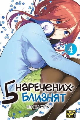 П’ять наречених-близнят. Том 4 - книга Неґі Харуба, 2025
