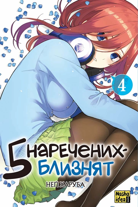 Книга П’ять наречених-близнят. Том 4 фото