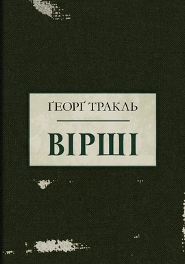 Тракль. Вірші - книга Ґеорґ Тракль, 2025