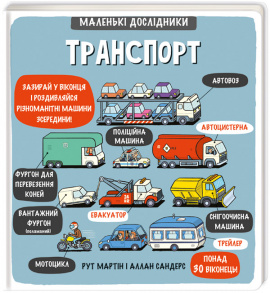 Маленькі дослідники: Транспорт - книга Рут Мартін, 2019