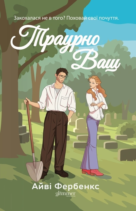 Книга Траурно ваш фото