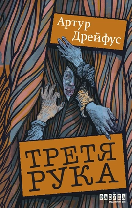 Третя рука - книга Артур Дрейфус, 2026