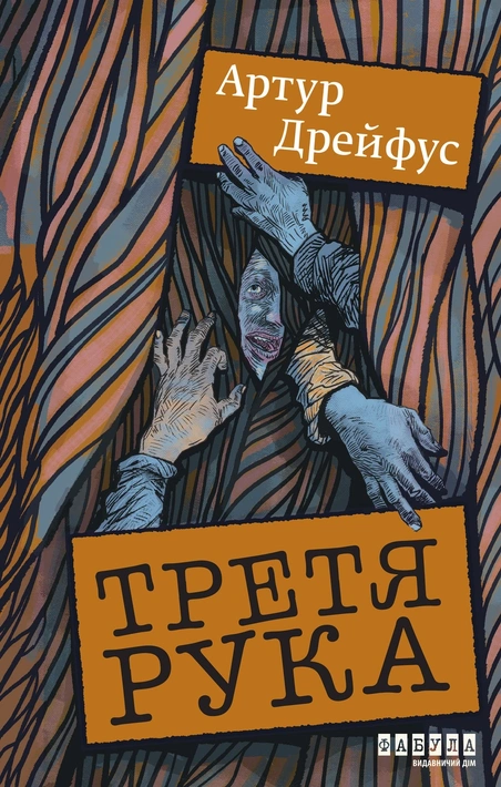 Книга Третя рука фото
