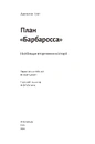 Книга План “Барбаросса”. Найбільше вторгнення в історії фото