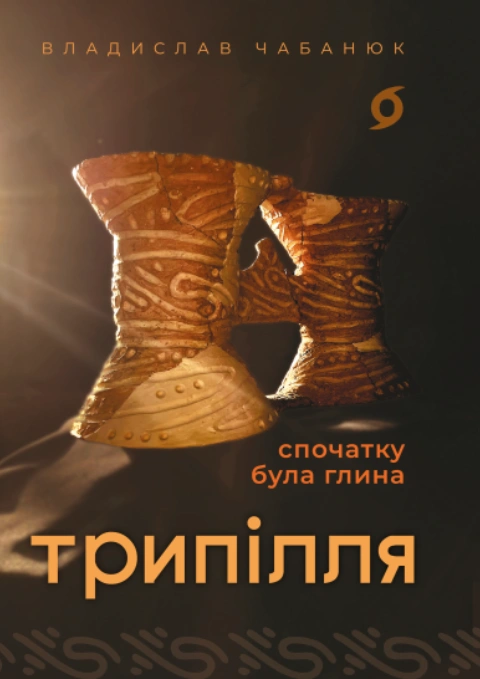 Книга Трипілля. Спочатку була глина фото