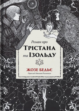 Роман про Трістана та Ізольду - книга Жозе Бедьє, 2025