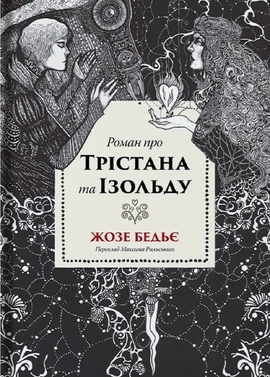 Роман про Трістана та Ізольду - книга Жозе Бедьє, 2025
