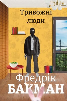 Тривожні люди - книга Фредрік Бакман, 2021