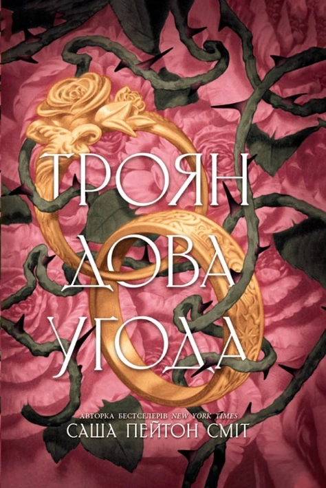Книга Трояндова угода фото