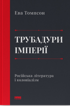 Трубадури імперії. Російська література і колоніалізм - книга Ева Томпсон, 2023