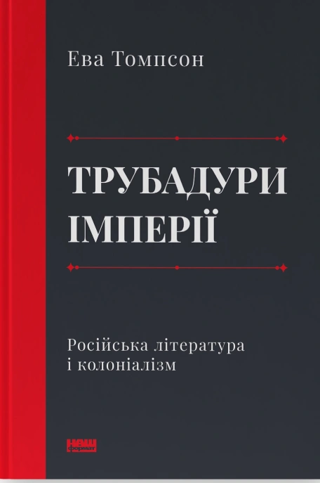 Книга Трубадури імперії. Російська література і колоніалізм фото