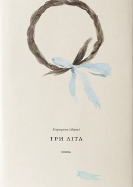 Три літа - книга Маргарита Ліберакі, 2026